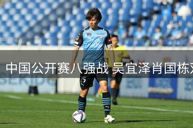 中国公开赛八强战 吴宜泽肖国栋双双止步