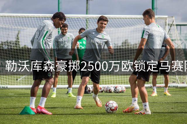 勒沃库森豪掷2500万欧锁定马赛防线大将 阿根廷国脚梅迪纳将签五年长约