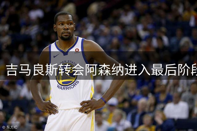 吉马良斯转会阿森纳进入最后阶段 纽卡紧急物色葡超悍将替代