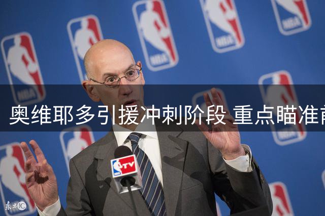 奥维耶多引援冲刺阶段 重点瞄准前腰补强