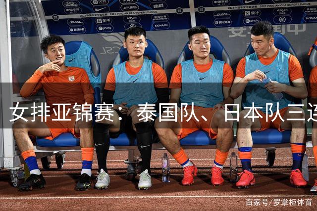 女排亚锦赛：泰国队、日本队三连胜-国际在线