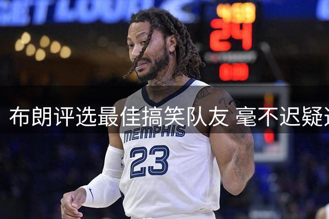布朗评选最佳搞笑队友 毫不迟疑选择塔特姆