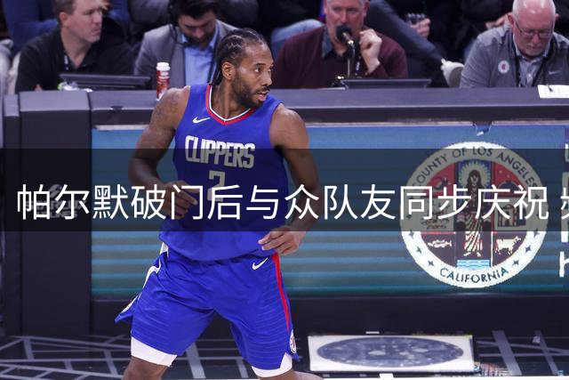 帕尔默破门后与众队友同步庆祝 频繁回望罗杰斯引关注