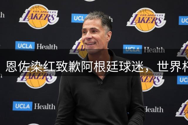 恩佐染红致歉阿根廷球迷，世界杯决赛争议犯规引发质疑