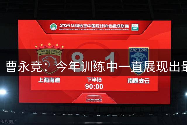 曹永竞：今年训练中一直展现出最好状态，所以比赛就像训练一样