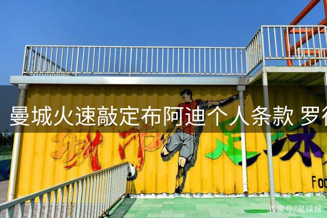 曼城火速敲定布阿迪个人条款 罗德里转会巴萨进入倒计时