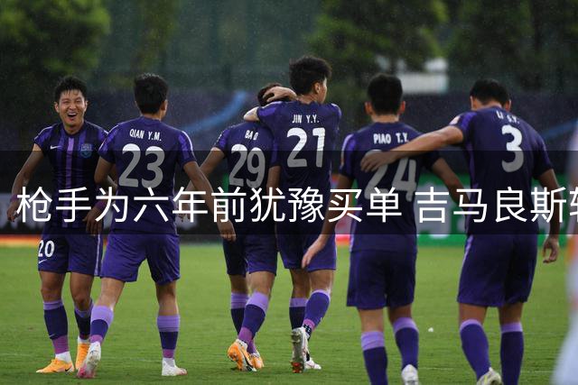 枪手为六年前犹豫买单 吉马良斯转会费暴涨近三倍