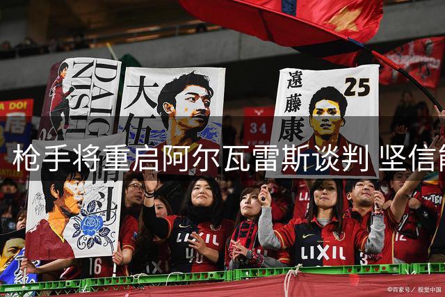 枪手将重启阿尔瓦雷斯谈判 坚信能扭转球员意愿