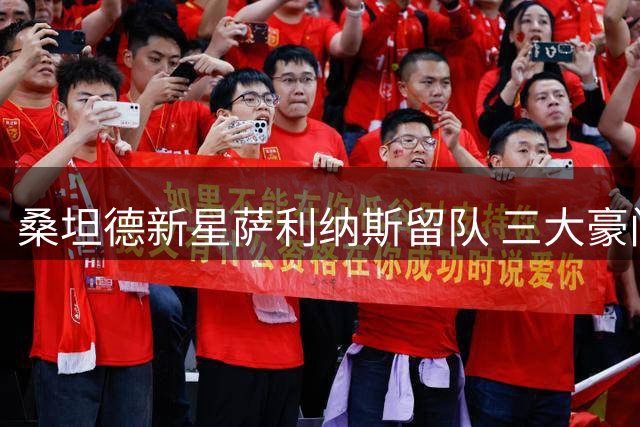 桑坦德新星萨利纳斯留队 三大豪门追逐未果