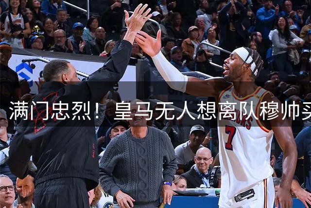 满门忠烈！皇马无人想离队穆帅买人受挫 球队首要任务精简而非补强