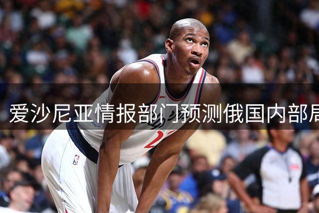 爱沙尼亚情报部门预测俄国内部局势或将突变