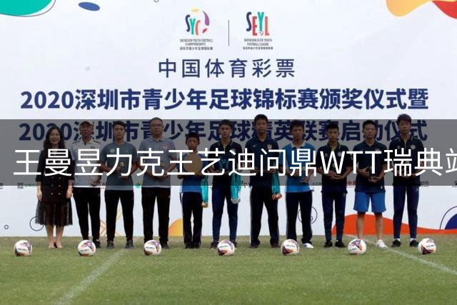 王曼昱力克王艺迪问鼎WTT瑞典站 赛后坦言双方均展现巅峰状态