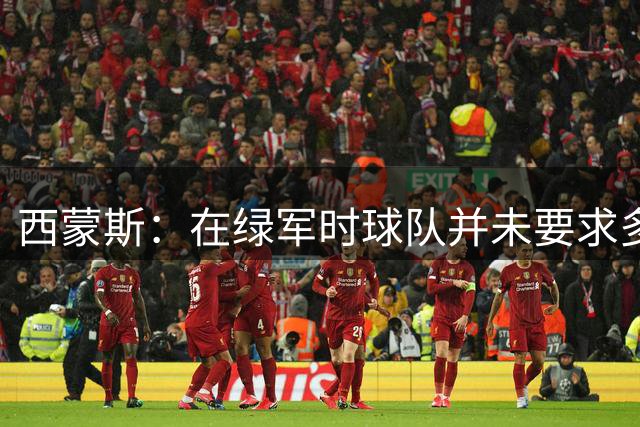 西蒙斯：在绿军时球队并未要求多投三分 回合数多就更有可能赢球