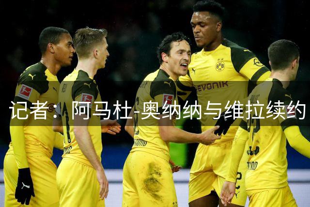 记者：阿马杜-奥纳纳与维拉续约，新合同延长两个赛季