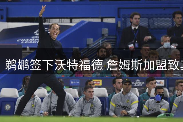 鹈鹕签下沃特福德 詹姆斯加盟致其离队