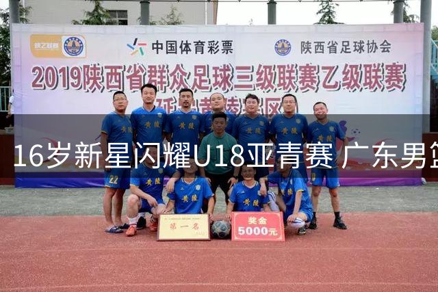 16岁新星闪耀U18亚青赛 广东男篮或瞄准"升级版周琦