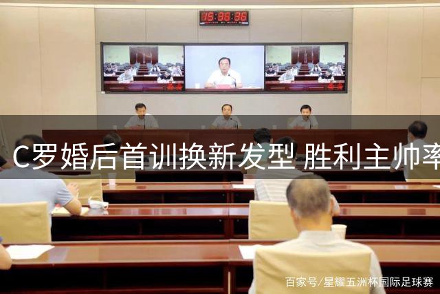 C罗婚后首训换新发型 胜利主帅率全队送祝福